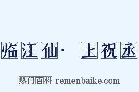 临江仙·上祝丞是什么意思的图片